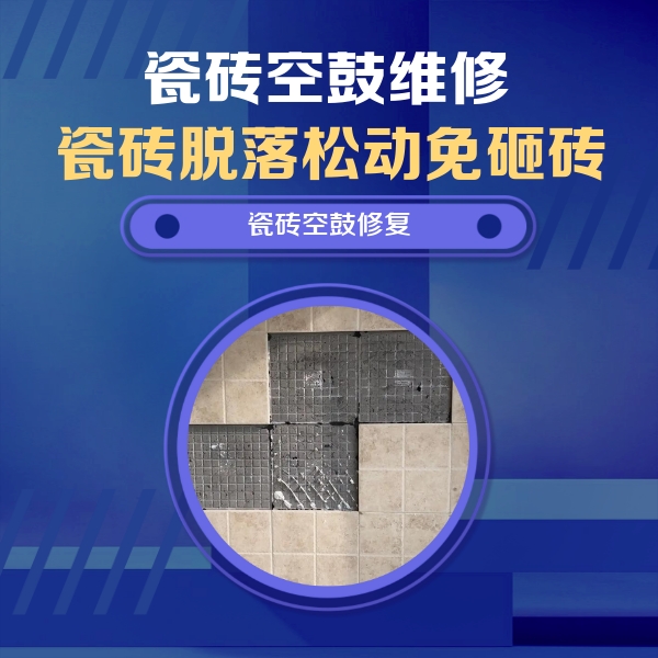 将乐瓷砖空鼓维修公司分享卫生间墙面瓷砖空鼓面积较大时，如何进行注浆修补？
