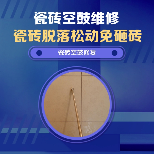 将乐瓷砖空鼓维修公司分享如何判断瓷砖空鼓的面积？