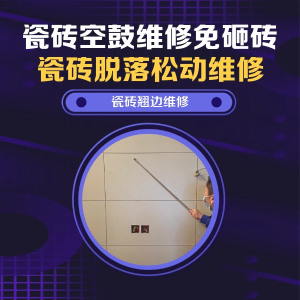 将乐瓷砖空鼓维修公司分享瓷砖空鼓面积较大时，除了注浆修补还有哪些维修方法？