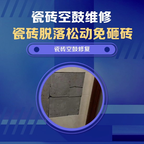将乐瓷砖空鼓维修公司分享砖缝注浆修补空鼓的注意事项有哪些？