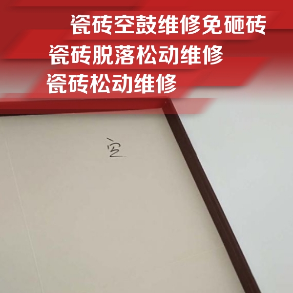 将乐瓷砖空鼓维修公司分享卫生间墙面瓷砖空鼓