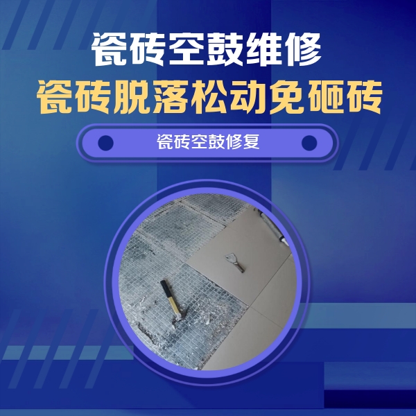 将乐瓷砖空鼓维修公司分享瓷砖松动维修的方法