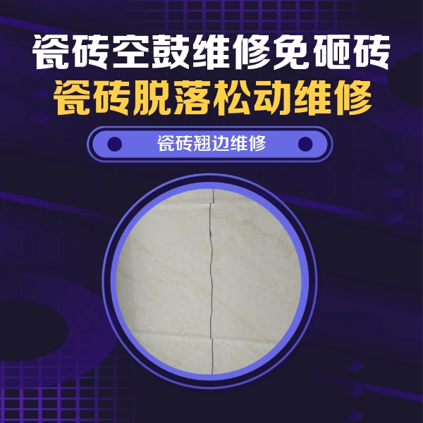 将乐瓷砖空鼓维修公司分享砖缝注浆修补空鼓的具体操作步骤是什么