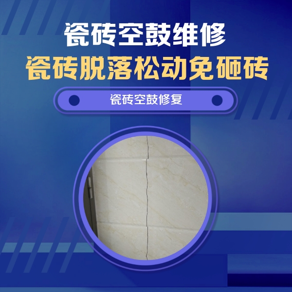 将乐瓷砖空鼓维修公司分享瓷砖空鼓面积较大时，除了注浆修补还有哪些维修方法？